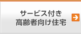 サービス付き高齢者向け住宅