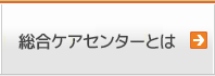 総合ケアサービス