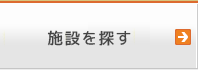 施設一覧