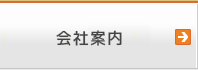 会社案内