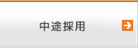 中途採用