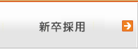 新卒採用