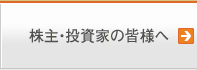 株主・投資家の皆様へ