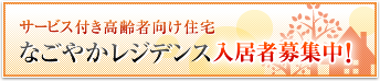 「サービス付き高齢者向け住宅」なごやかレジデンス入居者募集中！