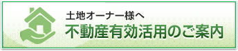 土地オーナー様へ 不動産有効活用のご案内