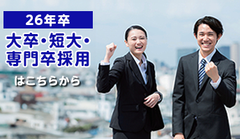 新卒採用