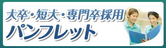新卒採用パンフレット