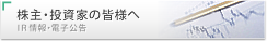 株主・投資家の皆様へ