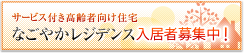 「サービス付き高齢者向け住宅」なごやかレジデンス入居者募集中！