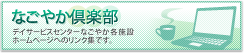 「なごやか倶楽部」デイサービスセンターなごやか各施設ホームページへのリンク集です。