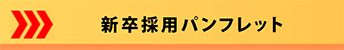 2020年 新卒採用パンフレット