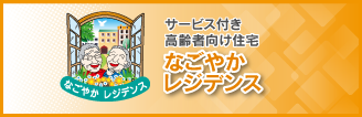 [サービス付き高齢者向け住宅] なごやかレジデンス