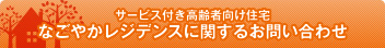 サービス付き高齢者向け高住に関するお問い合わせ