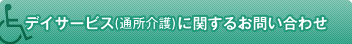 デイサービスに関するお問い合わせ