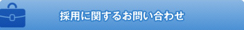 採用に関するお問い合わせ