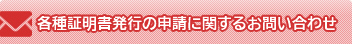 各種証明書発行の申請に関するお問い合わせ